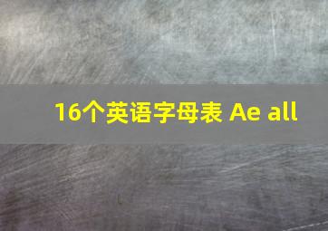 16个英语字母表 Ae all